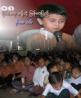 >မိုးမခ၀င္း – ႎိုင္ငံေရးမရႀိတဲ့ ဴမန္မာဴပည္