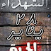 البرادعى يقود مظاهرات جمعة الغضب
