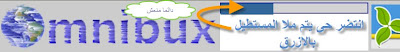 omnibux 2010 والدفع فورى + الشرح المصور+ اثبات الدفع .10