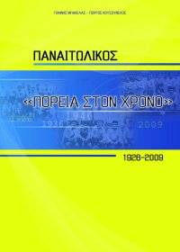 Παρουσίαση του βιβλίου "Παναιτωλικός-Πορεία στο χρόνο 1926-2009" στην Αθήνα