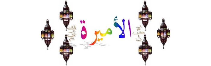 الأميـــــــرة