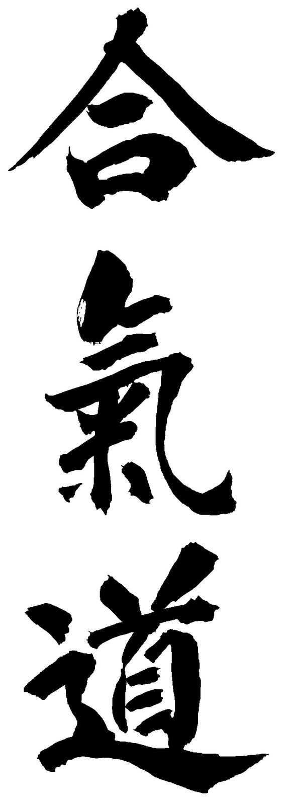 [aikido-kanji-v1.gif]