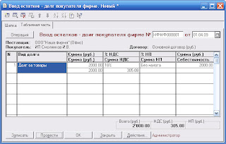 ввод остатков по покупателям