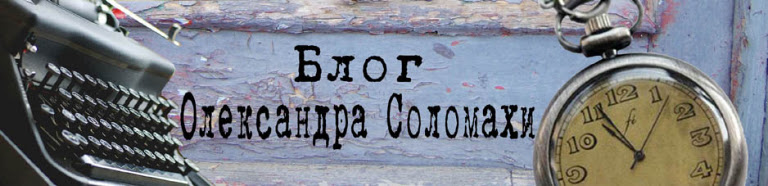 Блоґ Олександра Соломахи