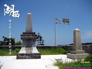 裡正角 日軍上陸紀念碑 台灣光復紀念碑