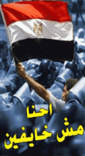 هوا احنا فعلا مش خايفين ؟؟