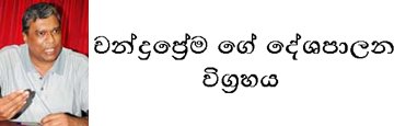 චන්ද්‍රප්‍රේම ගේ දේශපාලන විග්‍රහය