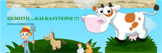 Στην Ε' τάξη θα τα λέμε από εδώ...