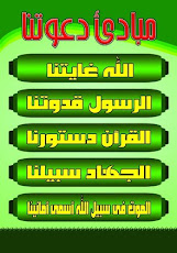 مبادىء دعوتنا