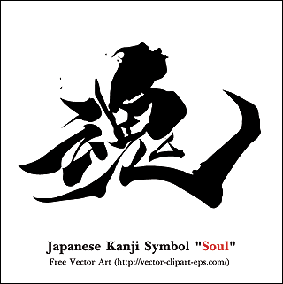 Japanese Kanji Symbol Soul