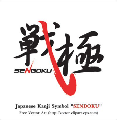 Japanese Kanji Symbol “SENDOKU kanji tattoo symbols. Japanese Kanji Symbol “SENDOKU