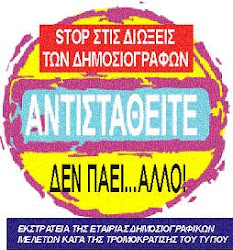 OI ΔΙΩΞΕΙΣ ΤΩΝ ΔΗΜΟΣΙΟΓΡΑΦΩΝ