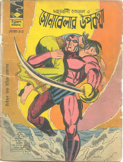 Bangla Comics er Addaghar: IJC#1 BENGALI OLD INDRAJALS