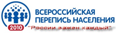 Перепись 2010 - России важен каждый? Перепись 2010 - России важен каждый?