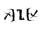 Alex Ambigram