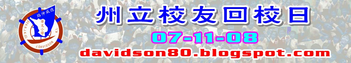 吉隆坡州立华小校友回校日图文集