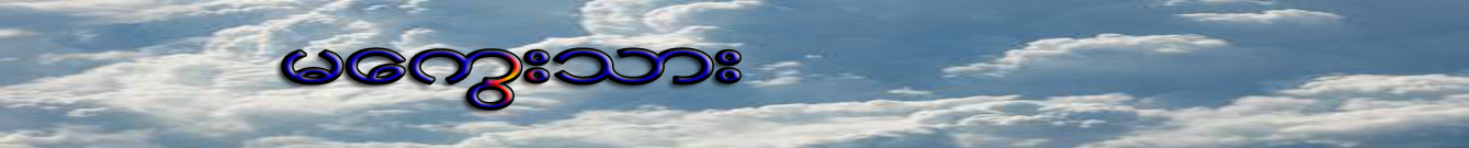 မေကြးသား