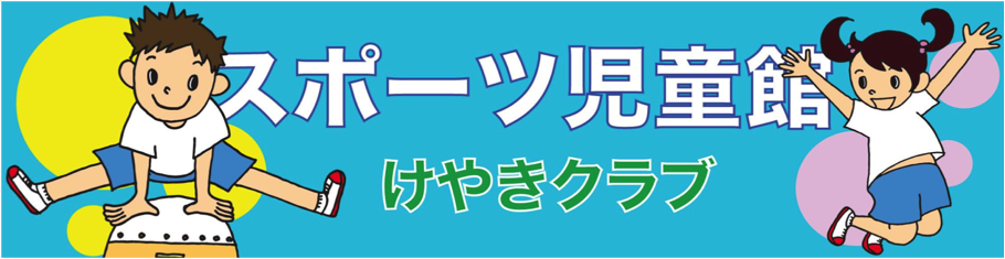 スポーツ児童館 けやきクラブ