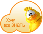 Хочу все знать Хочу все знать