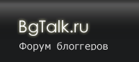 Форум блогеров BgTalk.ru Форум блогеров BgTalk.ru