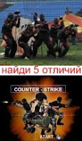 Пейнтбол и Counter-Strike, найди отличия Пейнтбол и Counter-Strike, найди отличия