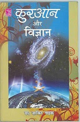 'कुरआन और विज्ञान' नयी हिन्‍दी पुस्‍तक