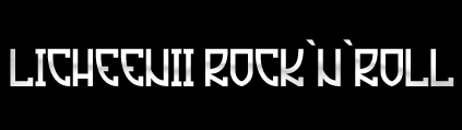 Licheenii rock`n`roll