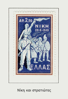Γραμματόσημα για την νίκη του Εθνικού στρατού κατά των κομμουνιστοσυμμοριτών. Nikis+59