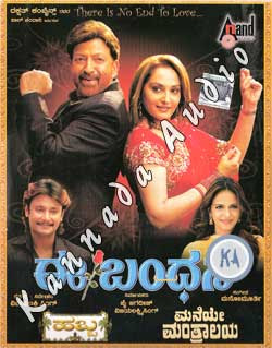 E Bandhana (2007 - movie_langauge) - Vishnuvardhan, Jayaprada, Darshan, Anant Nag, Thara, Jennifer Kotwal, Doddanna, Madhu Hegde, Raghu Samarth, Arundhati Jathakara, Renuka, Kumari Vaibhavi, Master Nayanshekar, ShivaRam, Sharmila Mandre, Tarun E Bandhana (2007 - movie_langauge) - Vishnuvardhan, Jayaprada, Darshan, Anant Nag, Thara, Jennifer Kotwal, Doddanna, Madhu Hegde, Raghu Samarth, Arundhati Jathakara, Renuka, Kumari Vaibhavi, Master Nayanshekar, ShivaRam, Sharmila Mandre, Tarun