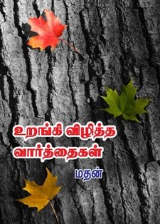 உறங்கி விழித்த வார்த்தைகள்