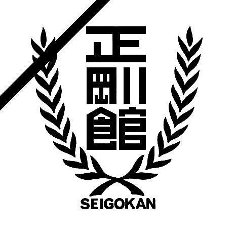 [seigokan1master1a.JPG]