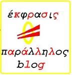 έκφρασις παράλληλος το άλλο μου blog