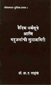 [vedic+dharmasutre+ani+bahujananchi+gulamgiri.jpg]