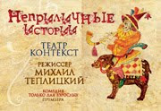 Театр Контекст — Неприличные истории