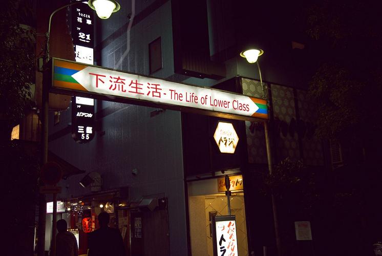 下流生活 - The Life of Lower Class