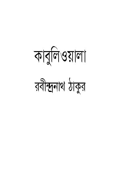 Kabuliwala by Rabindranath kabuliwala. Kabuliwala by Rabindranath