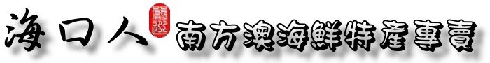 海口人-南方澳海鮮特產專賣