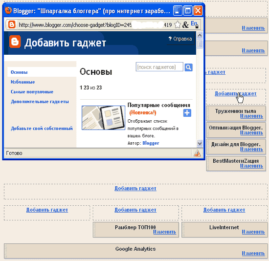 Добавить гаджеты для Blogger.