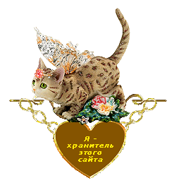 хранитель блога