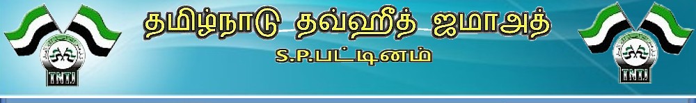 S.P.பட்டினம் தவ்ஹீத் ஜமாஅத்