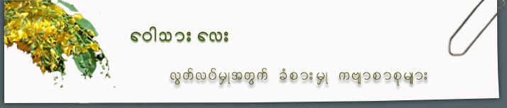 ေ၀ါသားေလး