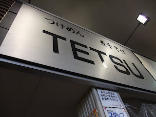 品川の”つけ麺 TETSU