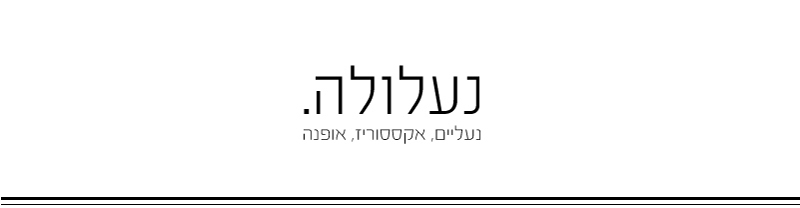 בלוג אופנה | נעלולה - נעליים, אקססוריז