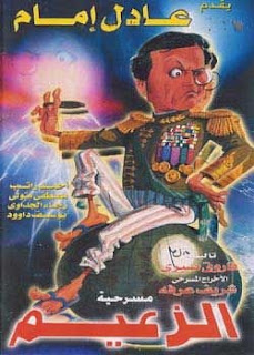مسرحية الزعيم