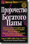 Пророчество богатого папы Пророчество богатого папы