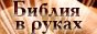 Библия в руках