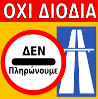 Κινητοποιήσεις στα διόδια την Κυριακή
