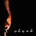 Pattiyal (2006)