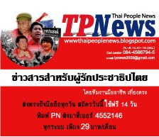 สนับสนุน SMS-TPNews ของคนเสื้อแดง