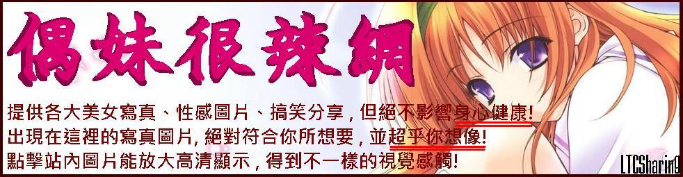 偶妹很辣網【清纯美女写真｜ 美腿玉足｜性感美女｜明星写真｜非主流｜搞笑圖片分享】